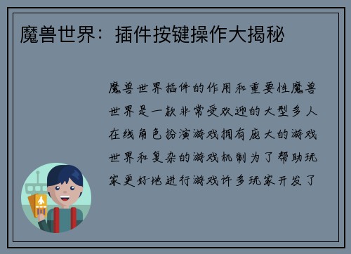 魔兽世界：插件按键操作大揭秘