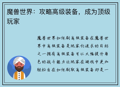 魔兽世界：攻略高级装备，成为顶级玩家