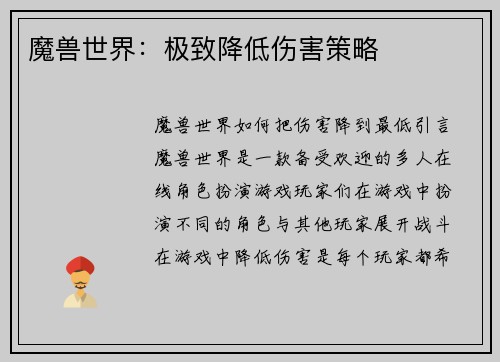 魔兽世界：极致降低伤害策略