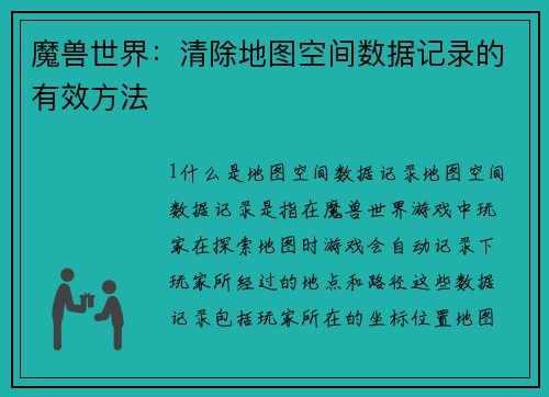 魔兽世界：清除地图空间数据记录的有效方法