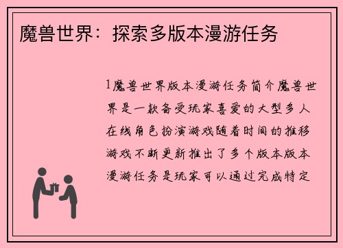 魔兽世界：探索多版本漫游任务