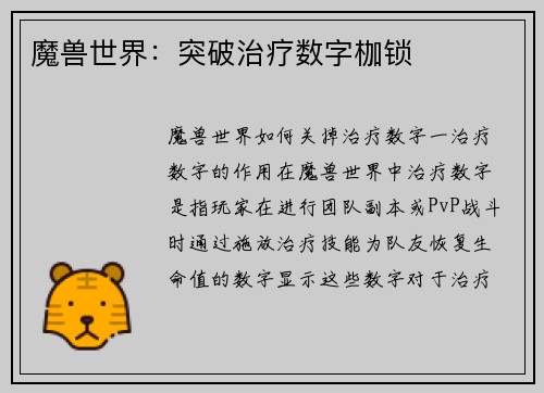 魔兽世界：突破治疗数字枷锁