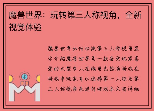 魔兽世界：玩转第三人称视角，全新视觉体验