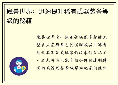 魔兽世界：迅速提升稀有武器装备等级的秘籍