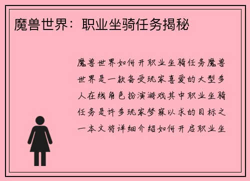 魔兽世界：职业坐骑任务揭秘