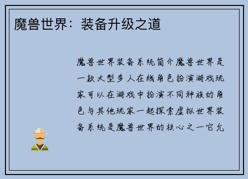 魔兽世界：装备升级之道