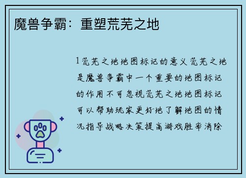 魔兽争霸：重塑荒芜之地