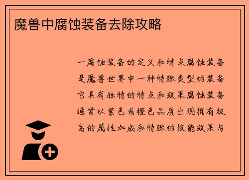魔兽中腐蚀装备去除攻略