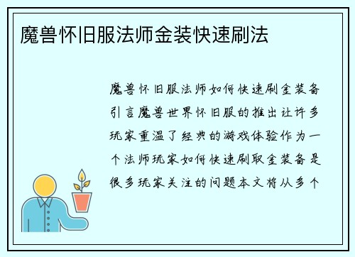 魔兽怀旧服法师金装快速刷法