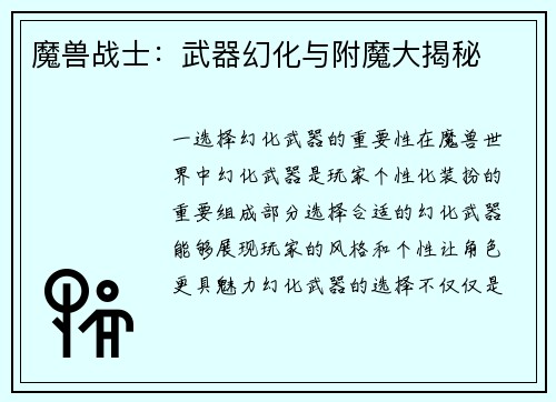 魔兽战士：武器幻化与附魔大揭秘
