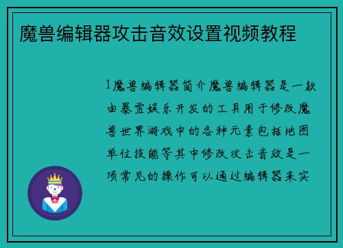 魔兽编辑器攻击音效设置视频教程