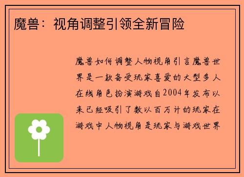 魔兽：视角调整引领全新冒险