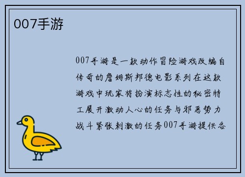 007手游
