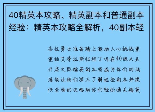 40精英本攻略、精英副本和普通副本经验：精英本攻略全解析，40副本轻松通关