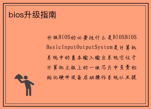 bios升级指南