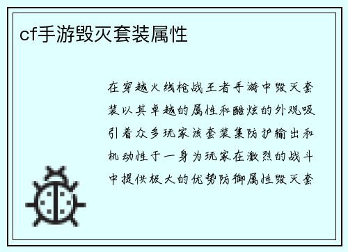 cf手游毁灭套装属性