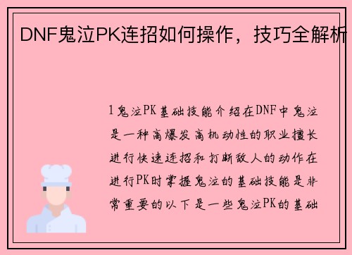 DNF鬼泣PK连招如何操作，技巧全解析