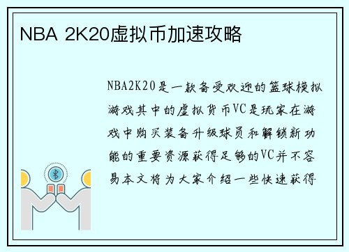 NBA 2K20虚拟币加速攻略