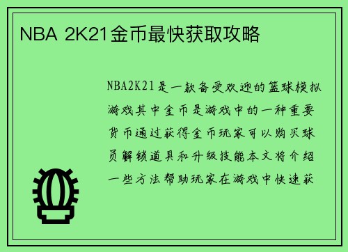 NBA 2K21金币最快获取攻略