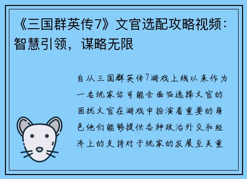《三国群英传7》文官选配攻略视频：智慧引领，谋略无限