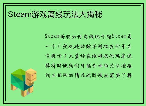 Steam游戏离线玩法大揭秘