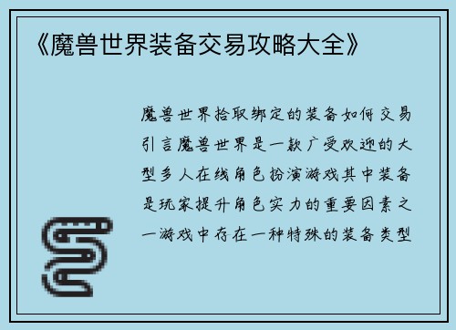 《魔兽世界装备交易攻略大全》