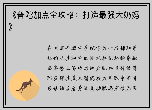 《普陀加点全攻略：打造最强大奶妈》