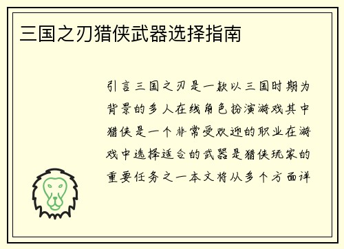 三国之刃猎侠武器选择指南