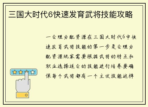 三国大时代6快速发育武将技能攻略