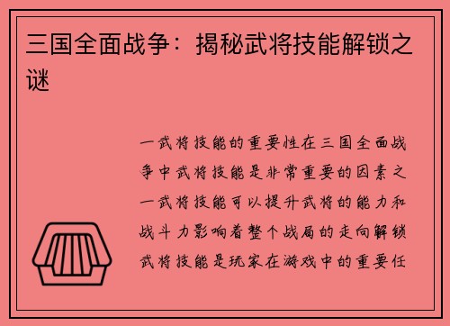 三国全面战争：揭秘武将技能解锁之谜
