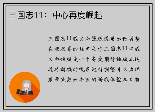 三国志11：中心再度崛起