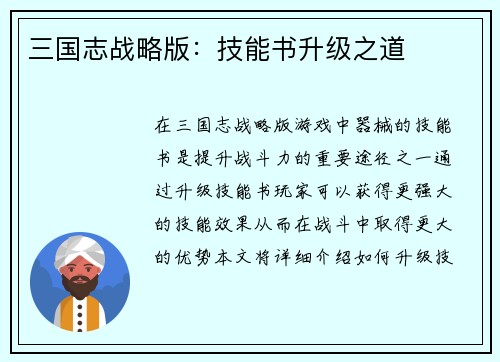 三国志战略版：技能书升级之道