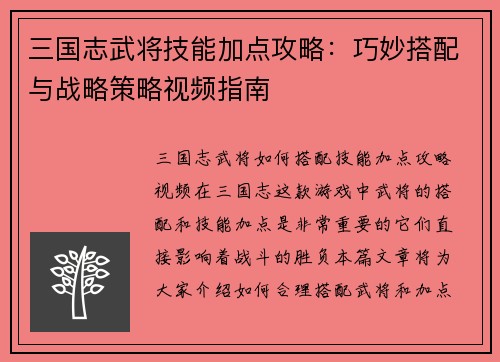 三国志武将技能加点攻略：巧妙搭配与战略策略视频指南