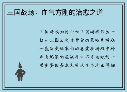 三国战场：血气方刚的治愈之道