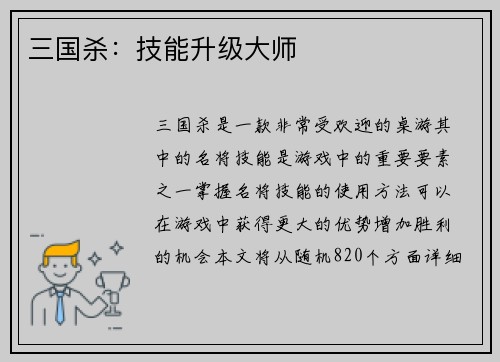 三国杀：技能升级大师
