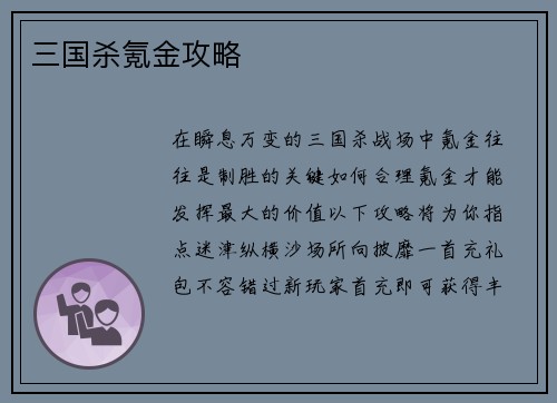 三国杀氪金攻略