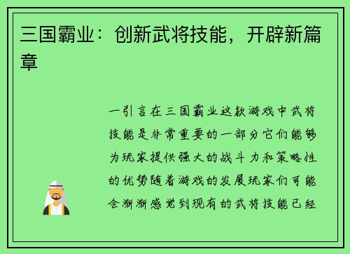 三国霸业：创新武将技能，开辟新篇章