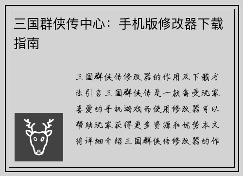 三国群侠传中心：手机版修改器下载指南