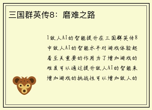 三国群英传8：磨难之路