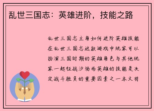 乱世三国志：英雄进阶，技能之路