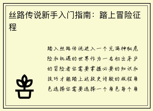 丝路传说新手入门指南：踏上冒险征程