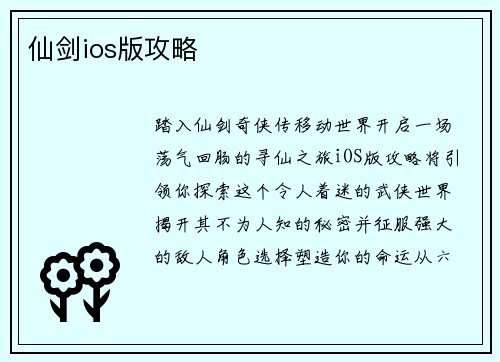 仙剑ios版攻略