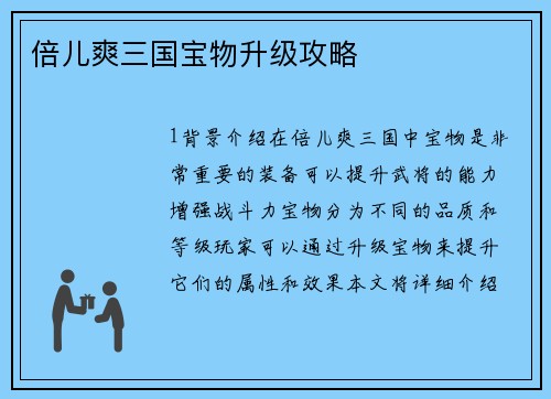 倍儿爽三国宝物升级攻略