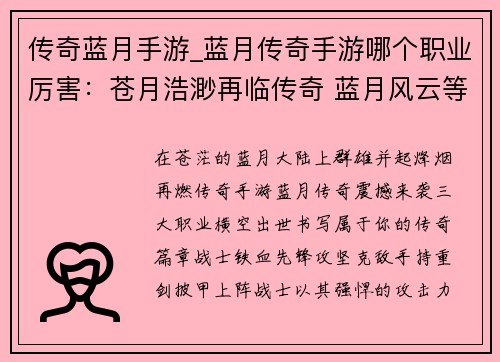 传奇蓝月手游_蓝月传奇手游哪个职业厉害：苍月浩渺再临传奇 蓝月风云等你书写