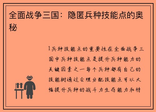 全面战争三国：隐匿兵种技能点的奥秘