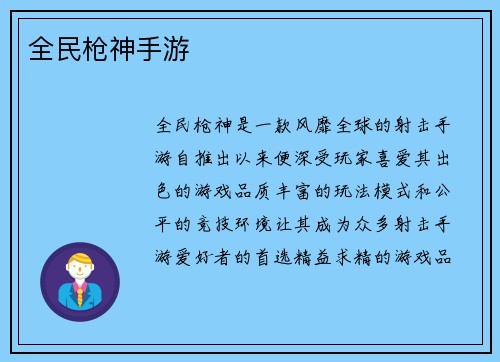 全民枪神手游
