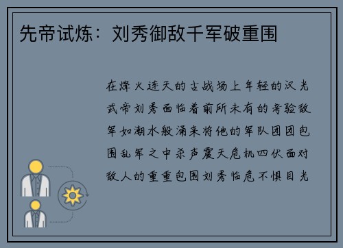 先帝试炼：刘秀御敌千军破重围
