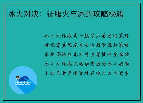 冰火对决：征服火与冰的攻略秘籍