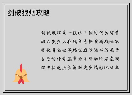 剑破狼烟攻略