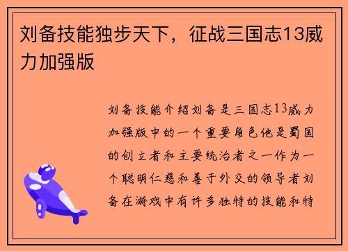 刘备技能独步天下，征战三国志13威力加强版